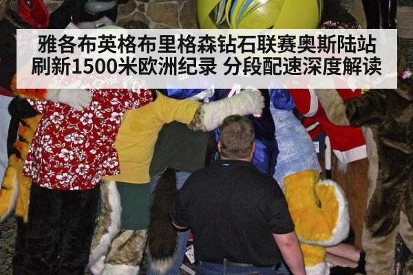 雅各布英格布里格森钻石联赛奥斯陆站刷新1500米欧洲纪录 分段配速深度解读