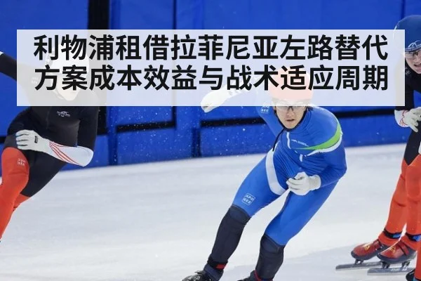 利物浦租借拉菲尼亚左路替代方案成本效益与战术适应周期