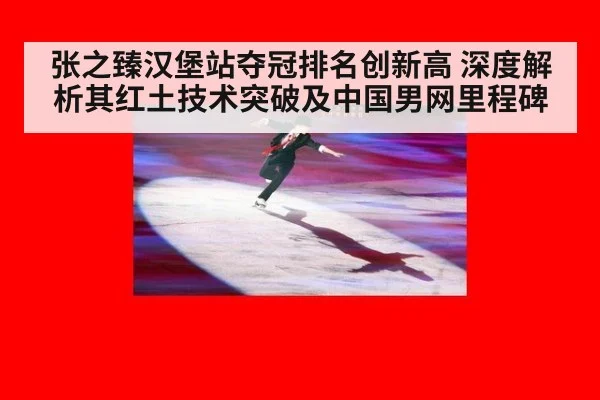 张之臻汉堡站夺冠排名创新高 深度解析其红土技术突破及中国男网里程碑