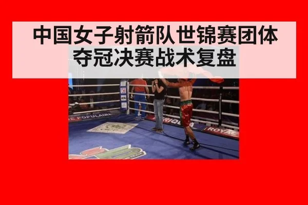 中国女子射箭队世锦赛团体夺冠决赛战术复盘