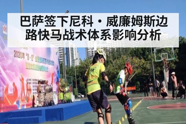 巴萨签下尼科·威廉姆斯边路快马战术体系影响分析