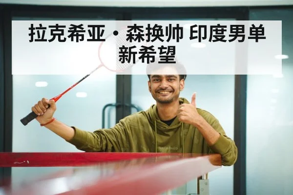 拉克希亚·森换帅 印度男单新希望