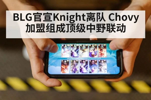 BLG官宣Knight离队 Chovy加盟组成顶级中野联动