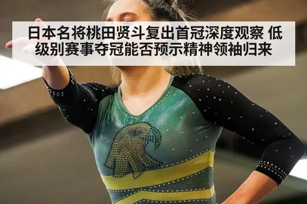 日本名将桃田贤斗复出首冠深度观察 低级别赛事夺冠能否预示精神领袖归来
